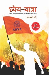 Dhey Yatra (ध्येय-यात्रा : अखिल भारतीय विद्यार्थी परिषद् की ऐतिहासिक जीवन-गाथा) - दो भाग